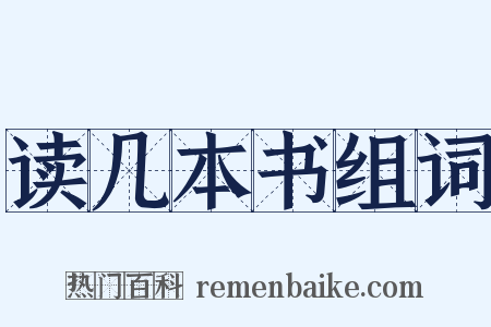 读几本书组词是什么意思的图片